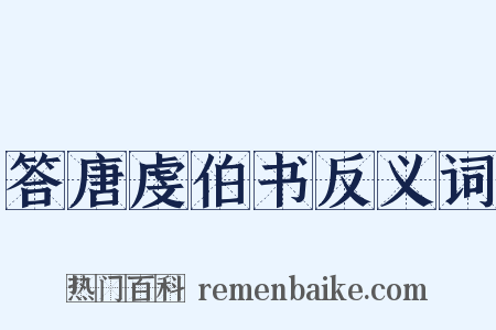 答唐虔伯书反义词是什么意思的图片